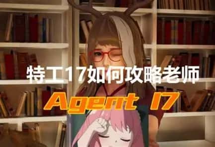 特工17插画